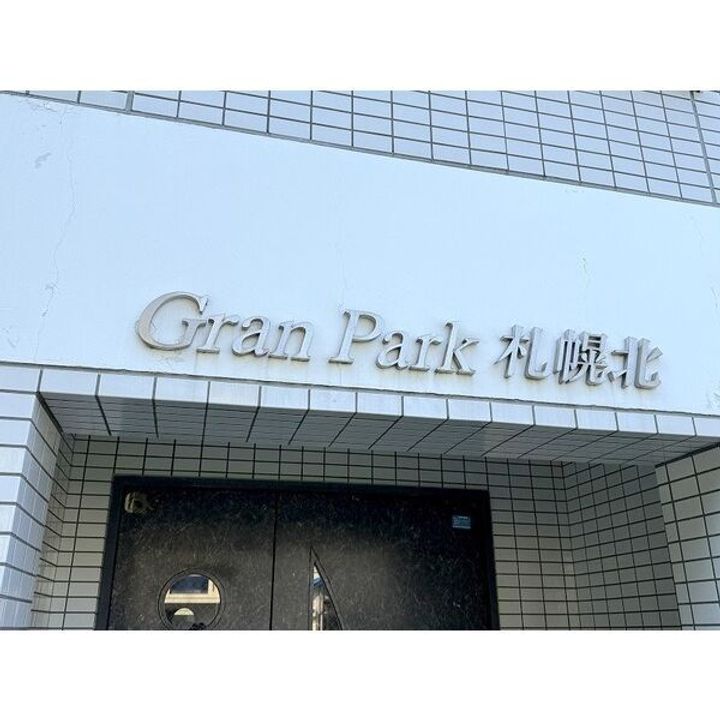 グランパーク札幌北303のその他画像