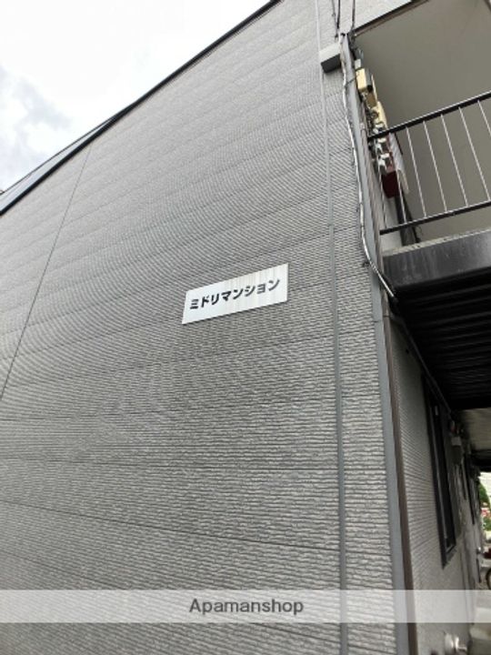ミドリマンションのその他画像