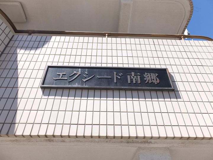 エクシード南郷405の外観