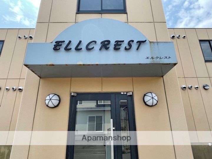 エルクレストのその他画像