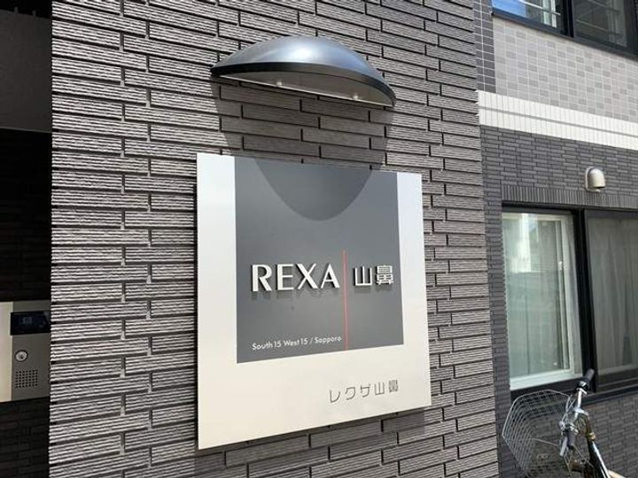 レグザ山鼻の外観