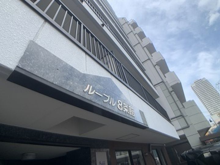 ルーブル8条館0302の外観