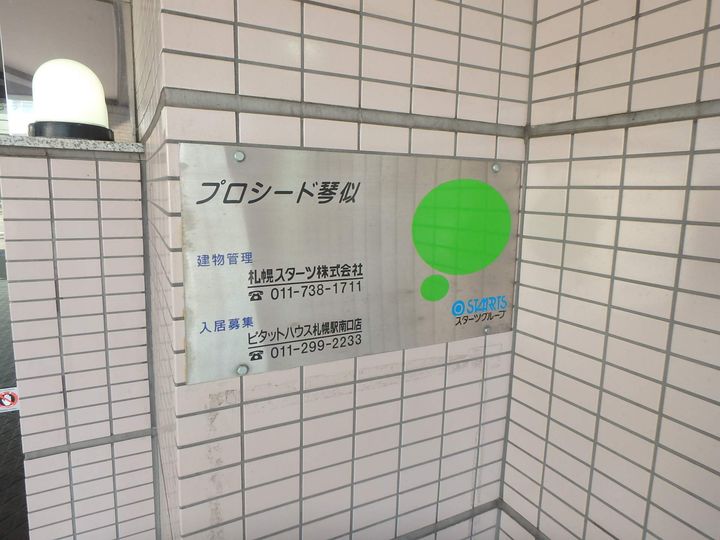 プロシード琴似の外観