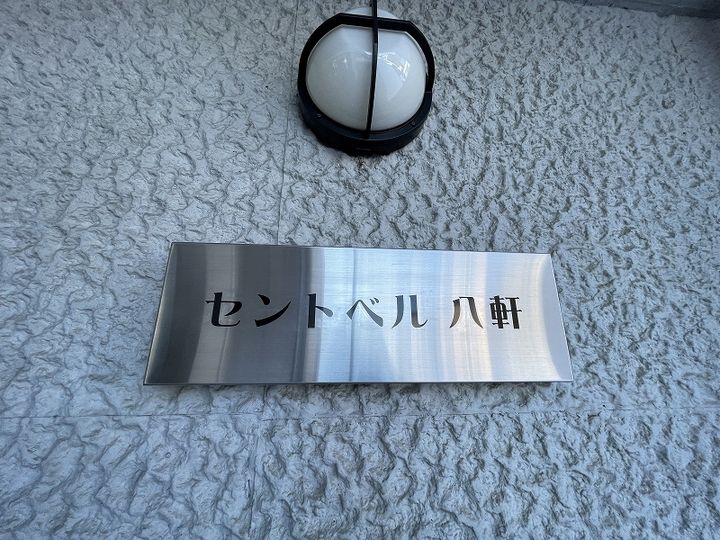 セントベル八軒の外観