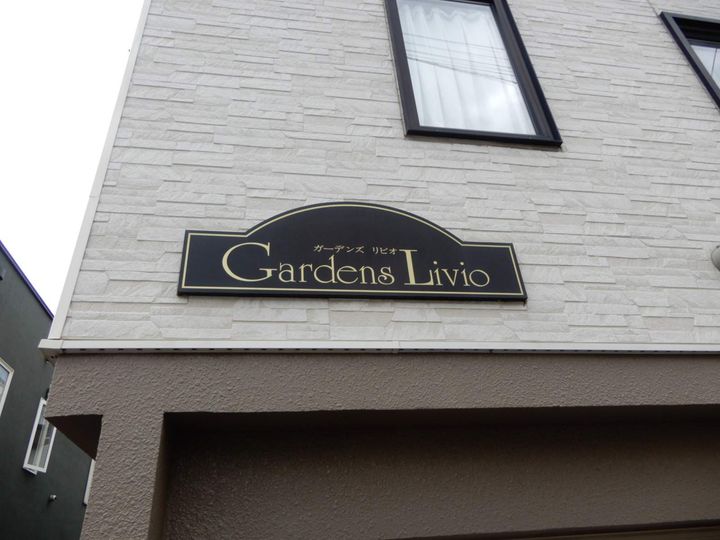 ガーデンズリビオ101のその他画像