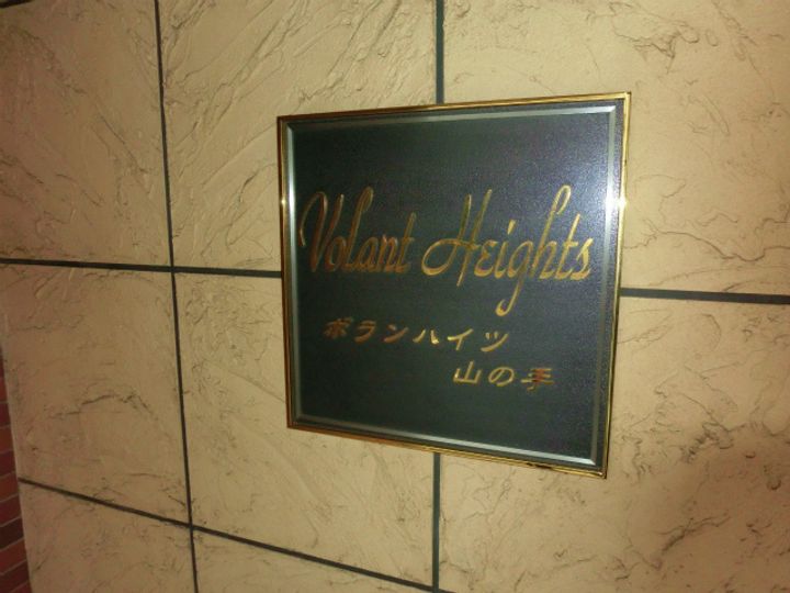 ボランハイツ山の手のその他画像