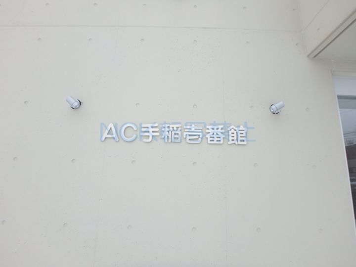 AC手稲壱番館301の外観