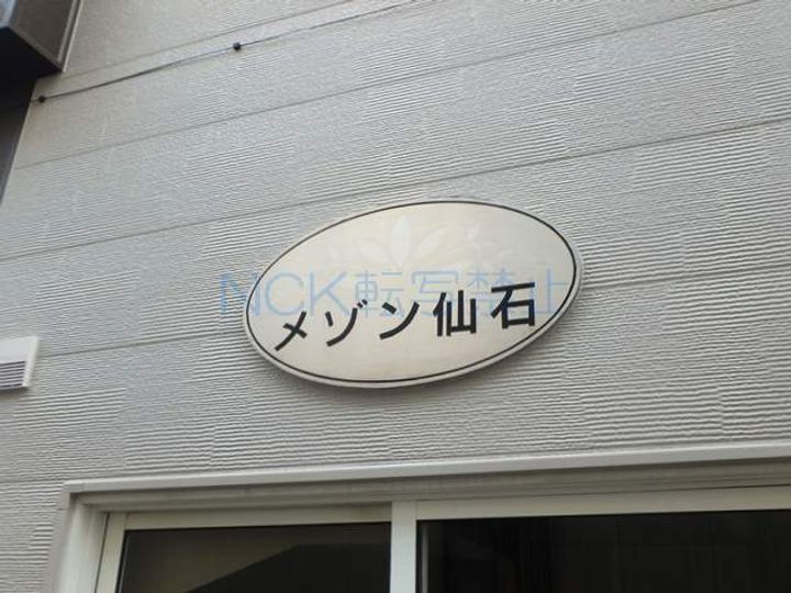 メゾン仙石の外観