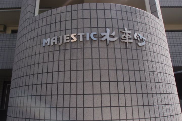 MAJESTIC水車町202の外観