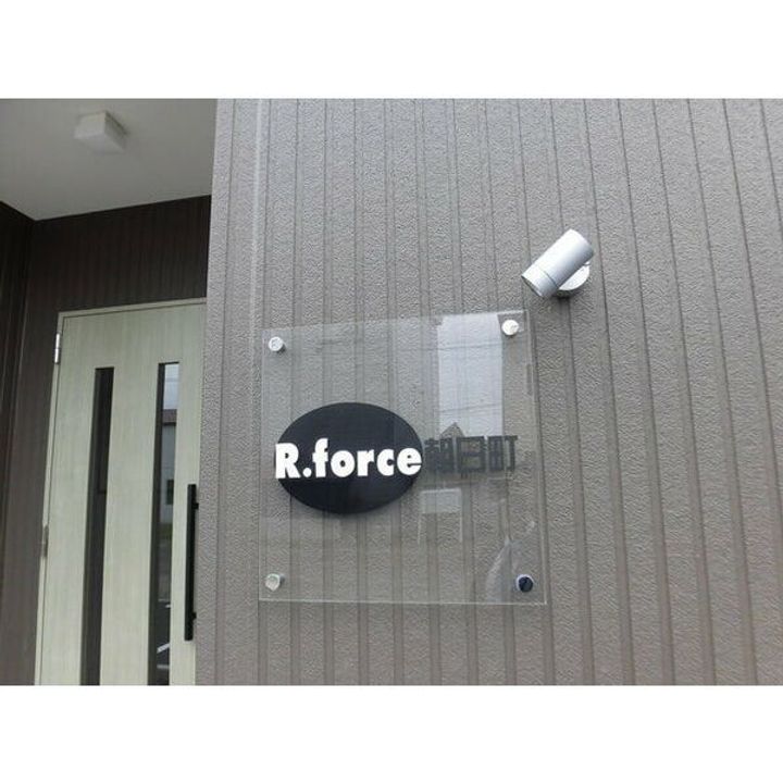 R.FORCE朝日町(アールフォースアサヒチョウ)0205のその他画像