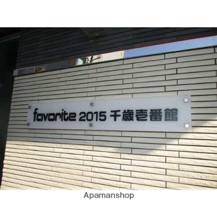 フェバリット2015千歳 壱番館の外観
