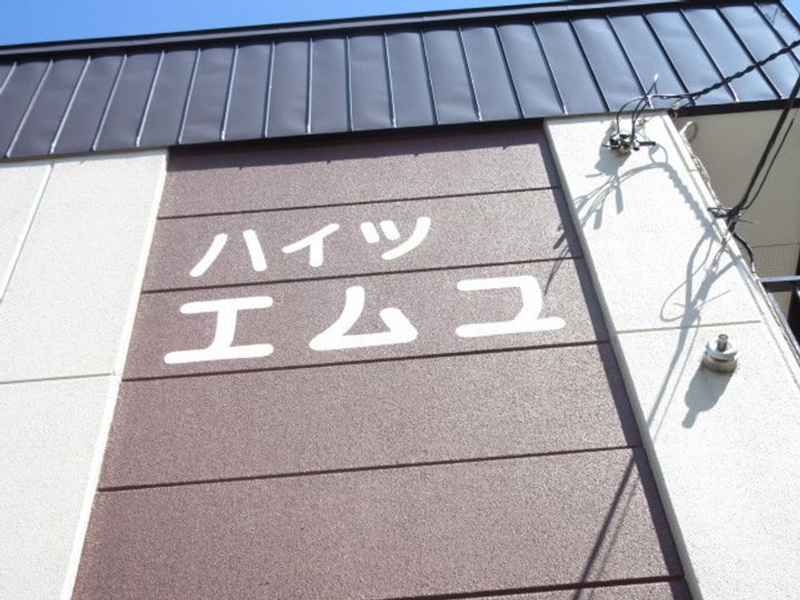 ハイツエムユウ102の外観