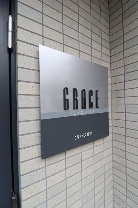 GRACE豊平402のその他画像