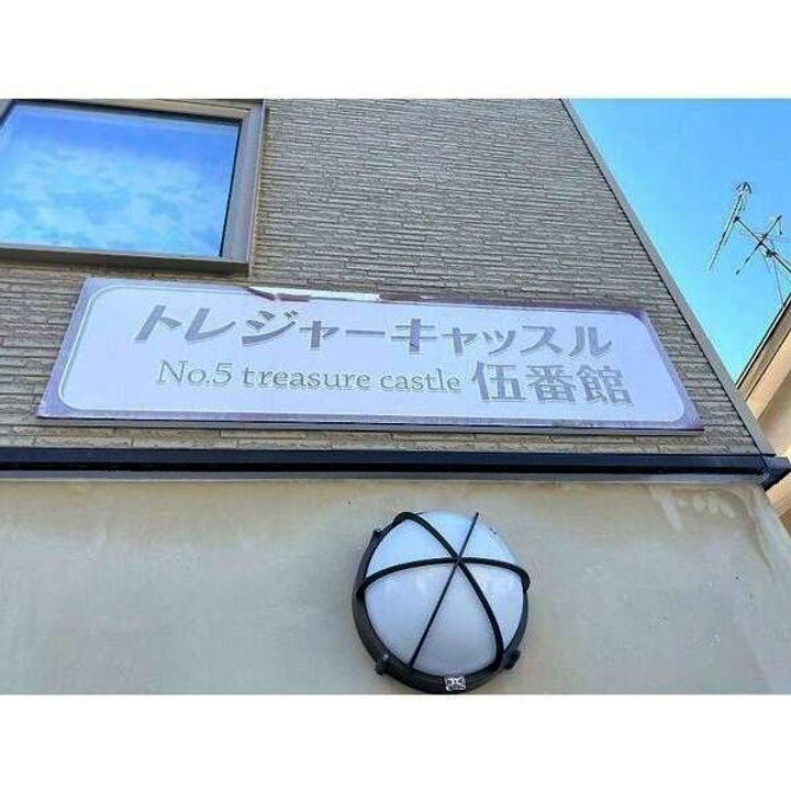 トレジャーキャッスル伍番館の外観