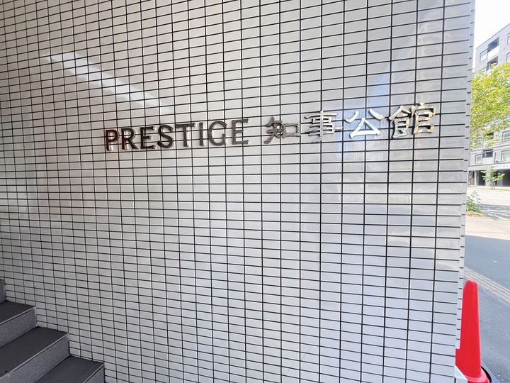 プレステージ知事公館のその他画像