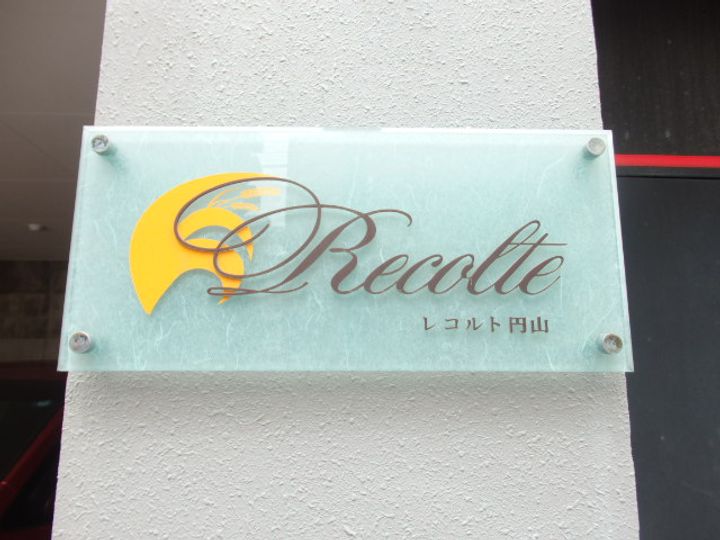 レコルト円山のその他画像