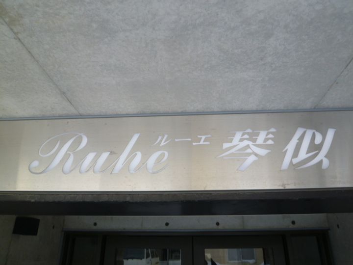 ルーエ琴似0401のその他画像