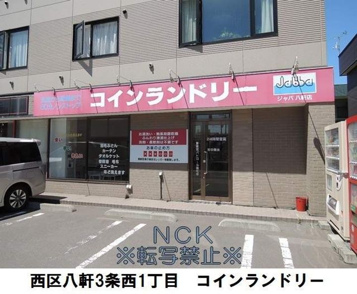 フォルム八軒の周辺