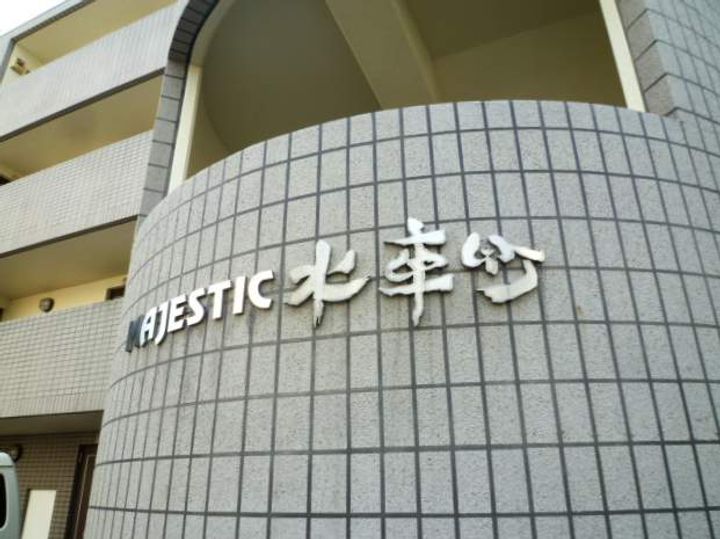 MAJESTIC水車町202のその他画像
