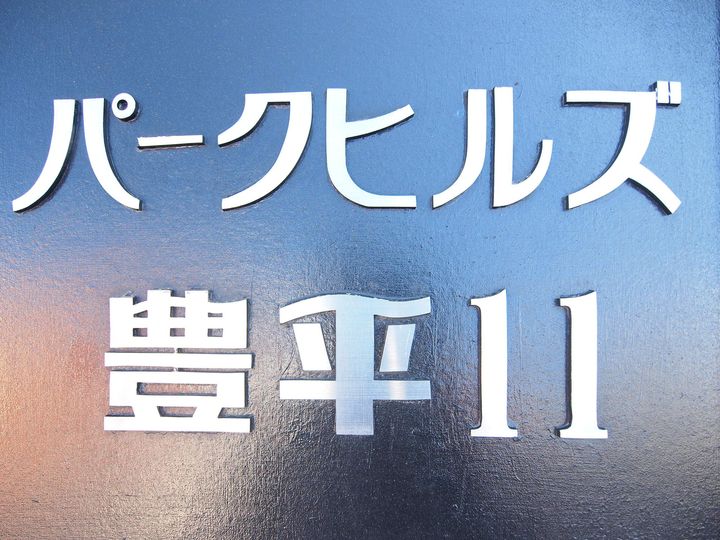 パークヒルズ豊平11のその他画像