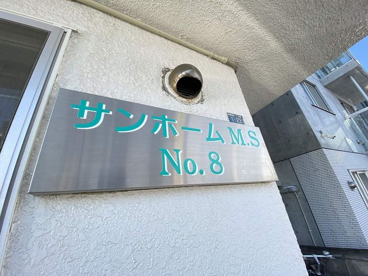 サンホームMS NO.8のその他画像