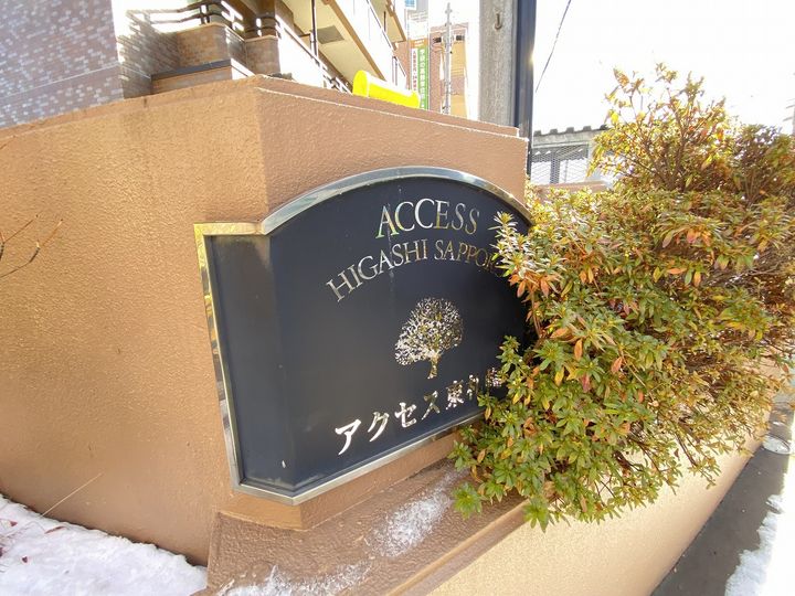 アクセス東札幌903のその他画像