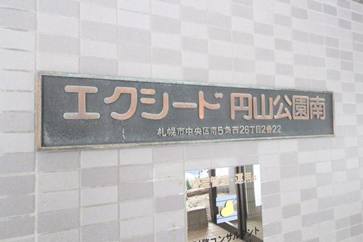 エクシード円山公園南のその他画像