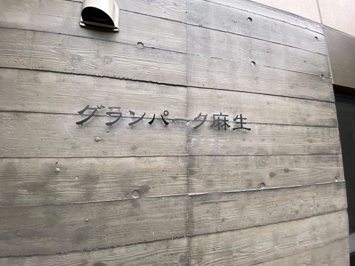 グランパーク麻生101のその他画像