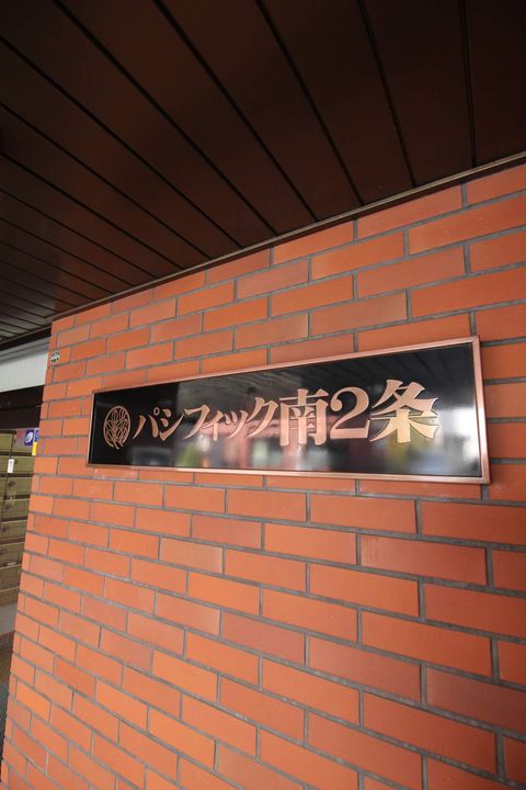 パシフィック南2条604のその他画像