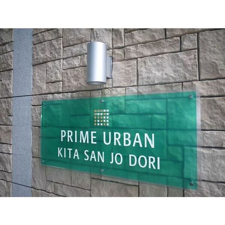 PRIME URBAN北3条通00606のその他画像