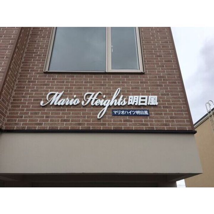 マリオハイツ明日風102のその他画像