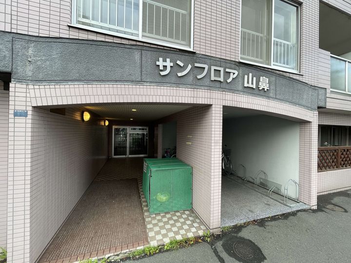 サンフロア山鼻のその他画像
