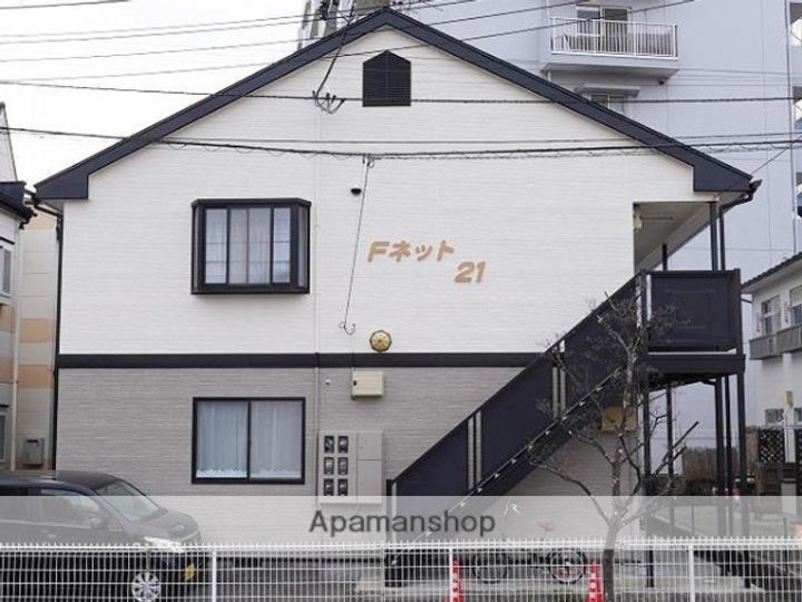Fネット21102の外観