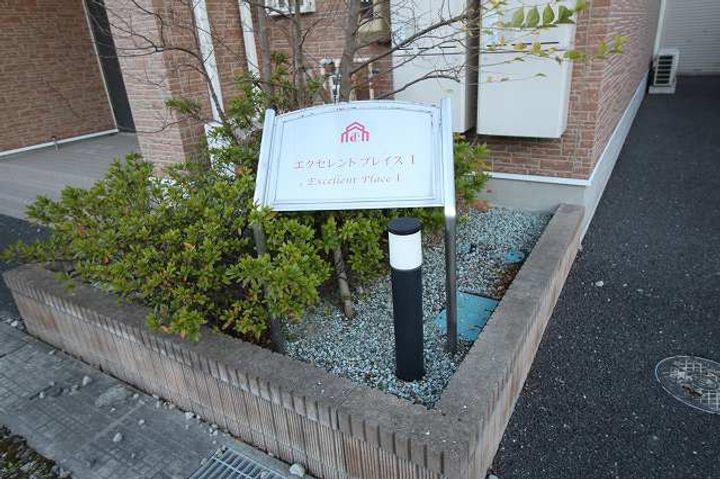 エクセレントプレイスⅠ101の外観