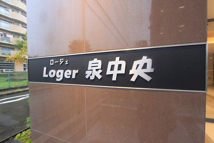 ロージェ泉中央の外観