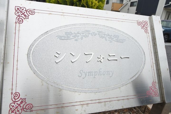 シンフォニーの外観