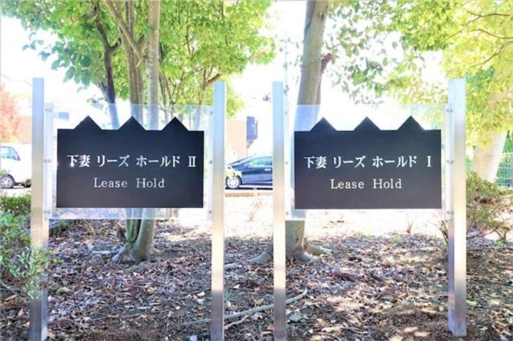 下妻リーズホールドIIのその他画像
