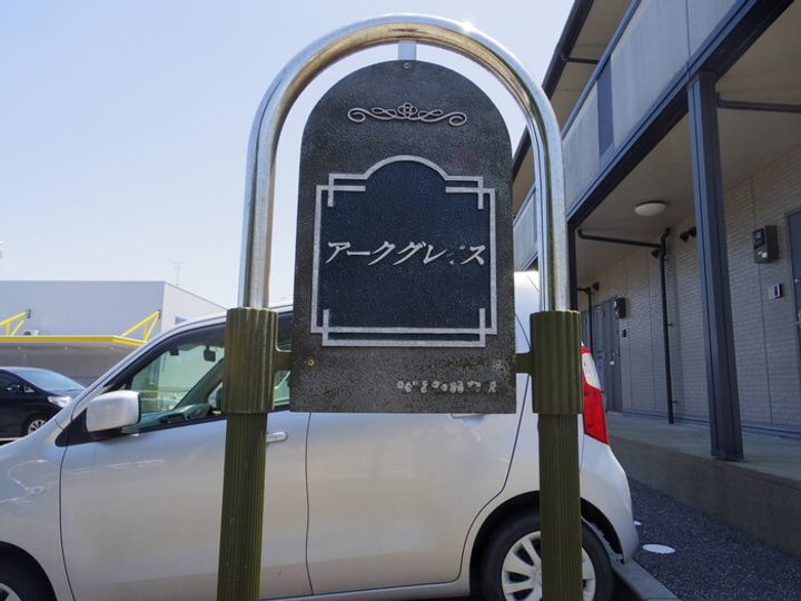 アークグレイスのその他画像