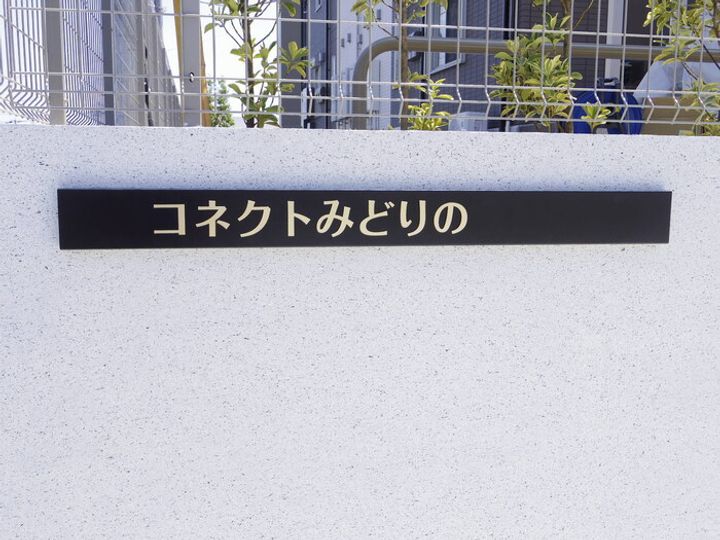 コネクトみどりのの外観