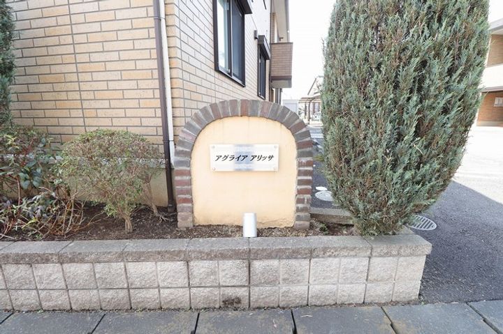 アグライア アリッサ Aのその他画像