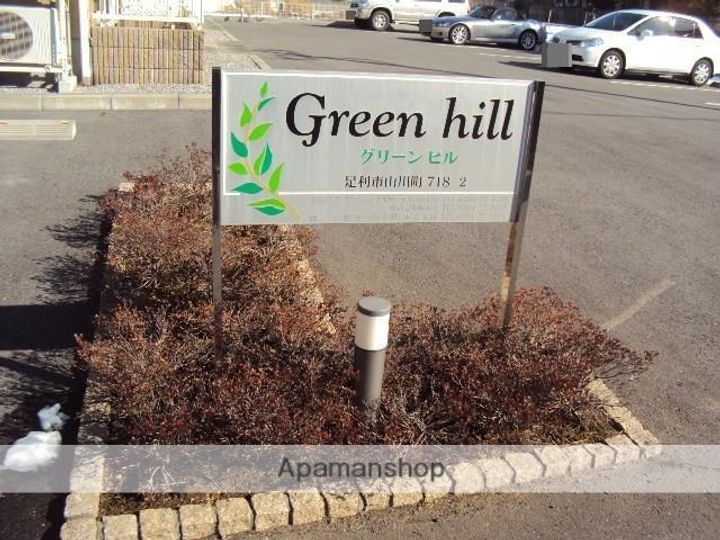 グリーンヒル203のその他画像