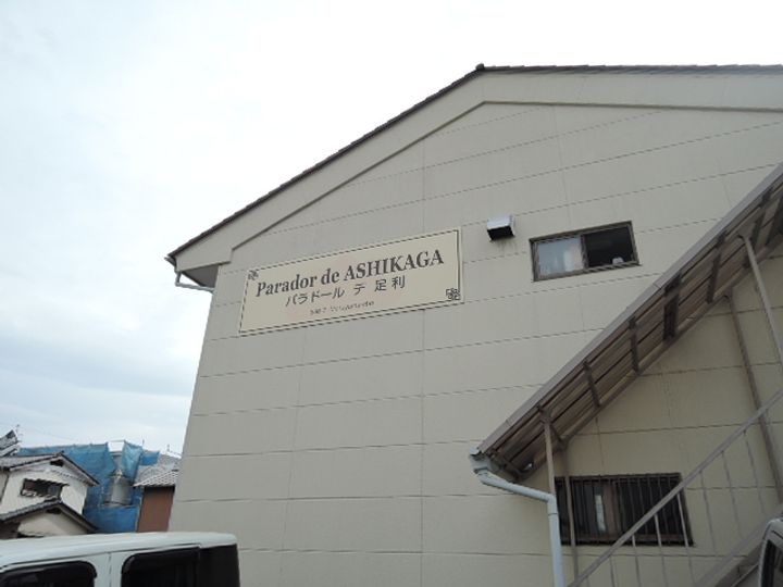 パラドールデ足利102の外観