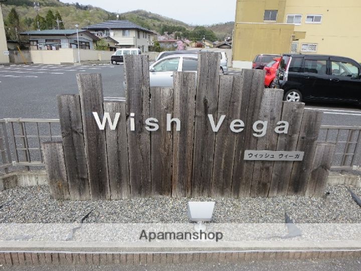 ウィッシュ・ヴィーガの外観