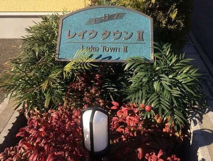 レイクタウンⅡの外観