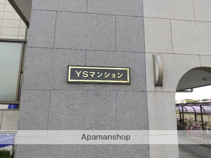 YSマンションのその他画像