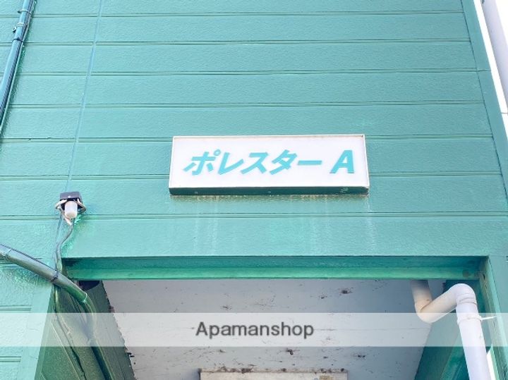 ポレスターAの外観