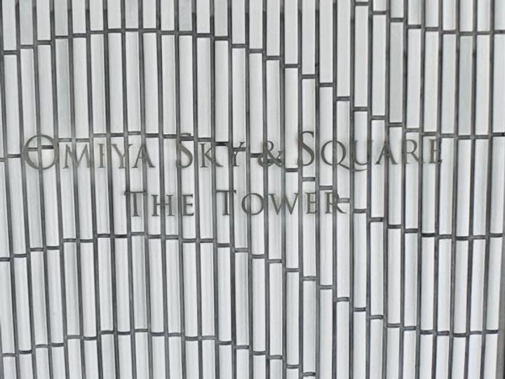 大宮スカイ&スクエア ザ・タワーの外観