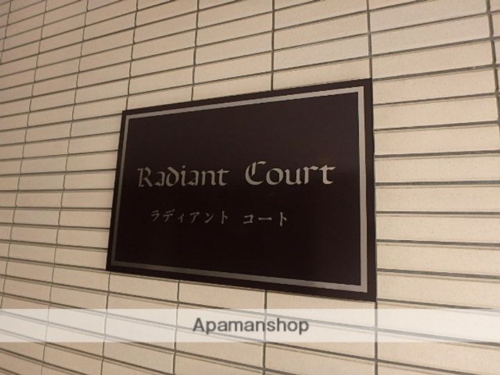 ラディアントコートの外観