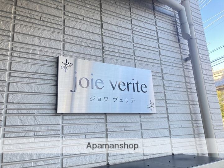 ジョワヴェリテのその他画像