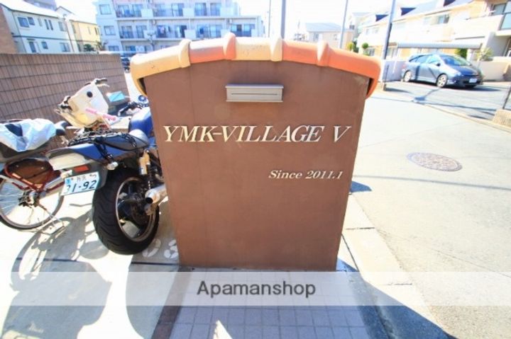YMKーVILLAGE Ⅴのその他画像
